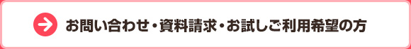 お問い合わせ・資料請求・お試しご利用希望の方