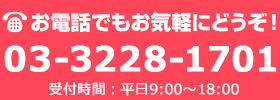 お電話でもお気軽にどうぞ！TEL:03-3228-1701。受付時間：平日9:00～18:00