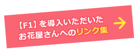 【F1】を導入いただいた お花屋さんへのリンク集