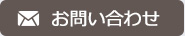 メールでお問い合わせ