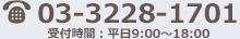 TEL：03-3228-1701(受付時間：平日9:00～18:00)